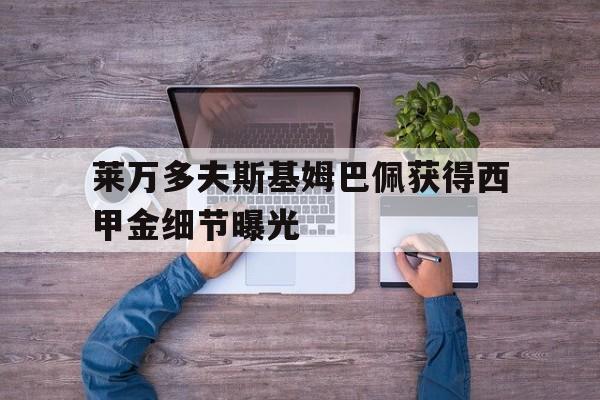 莱万多夫斯基姆巴佩获得西甲金细节曝光(莱万多夫斯基巴萨成功吗) 莱万多夫斯基姆巴佩获得西甲金细节曝光(莱万多夫斯基巴萨成功吗)
